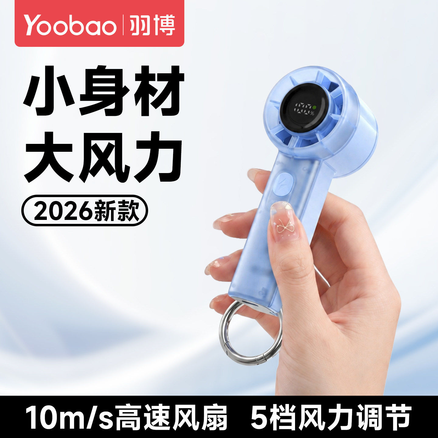 yoobao羽博手持mini小风扇图片
