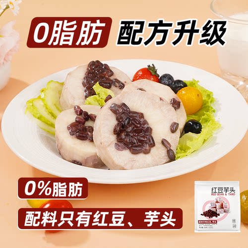 即食免蒸红豆芋头轻食代餐饱腹