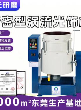 精密型涡流机光玉石硅胶件打磨光饰机涡流电机流动式去毛刺抛光机