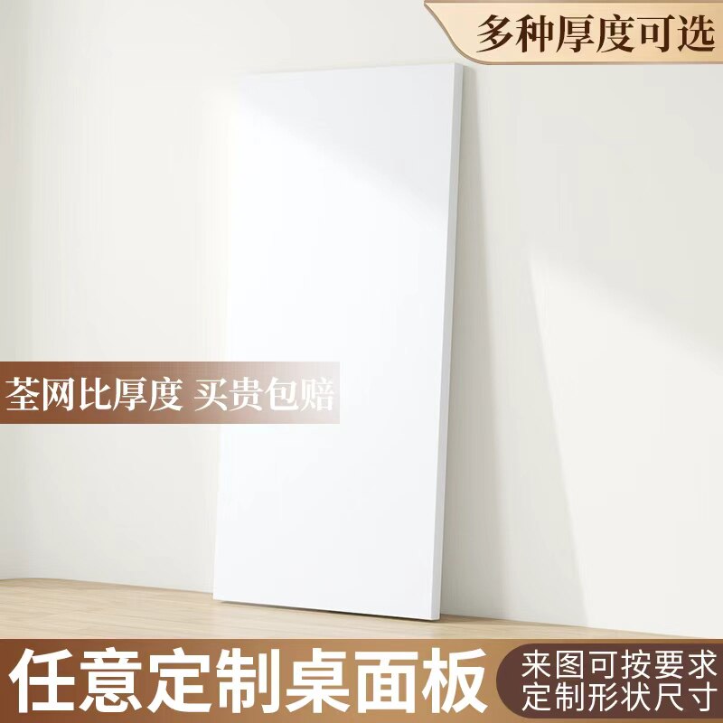 白色实木颗粒免漆桌板定制