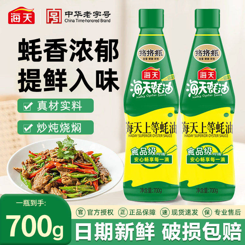 海天上等蚝油700g*2瓶 2元 - 线报酷