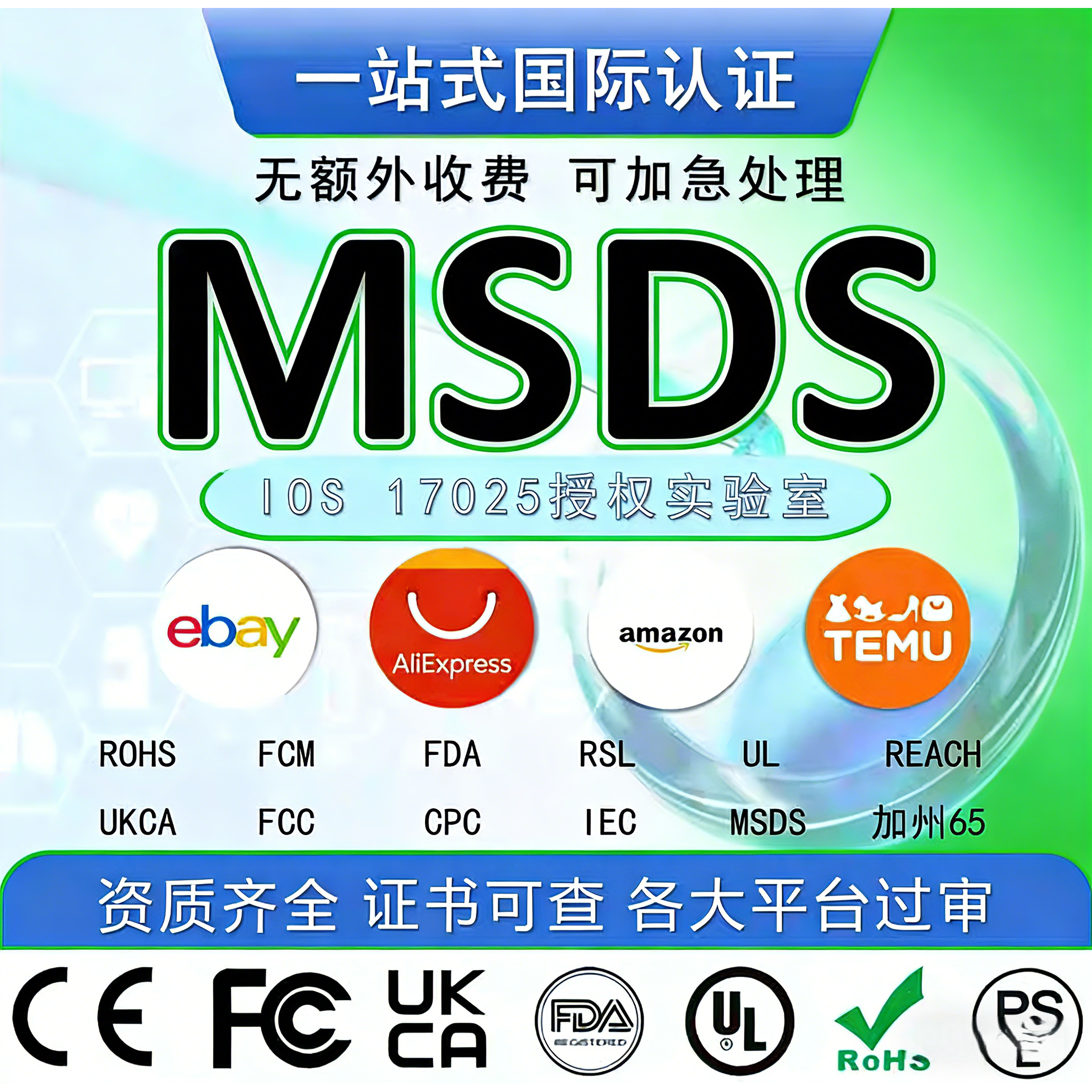 亚马逊MSDS COA CPC FCC美国出口清关英文质检报告第三方检测机构