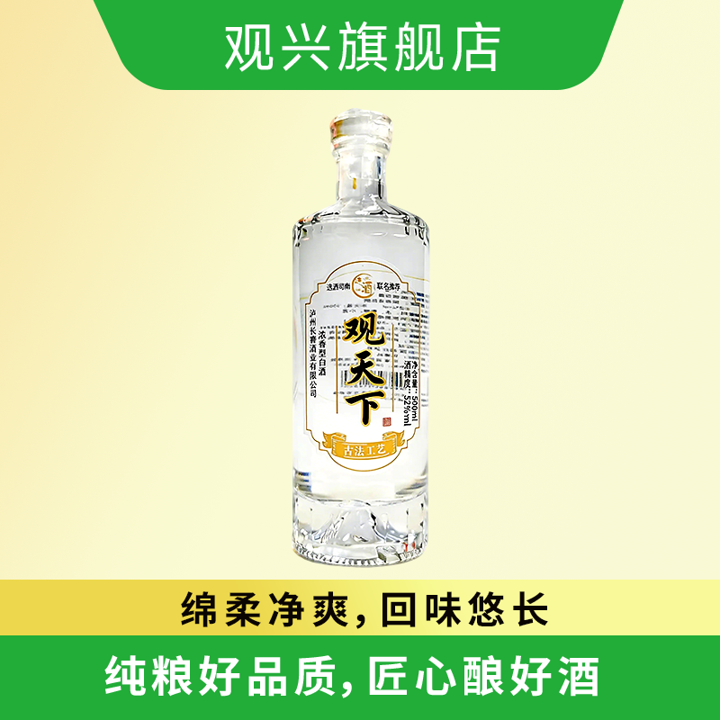 观兴 观天下 浓香型52度单粮纯粮酿造口粮酒500ml瓶装白酒