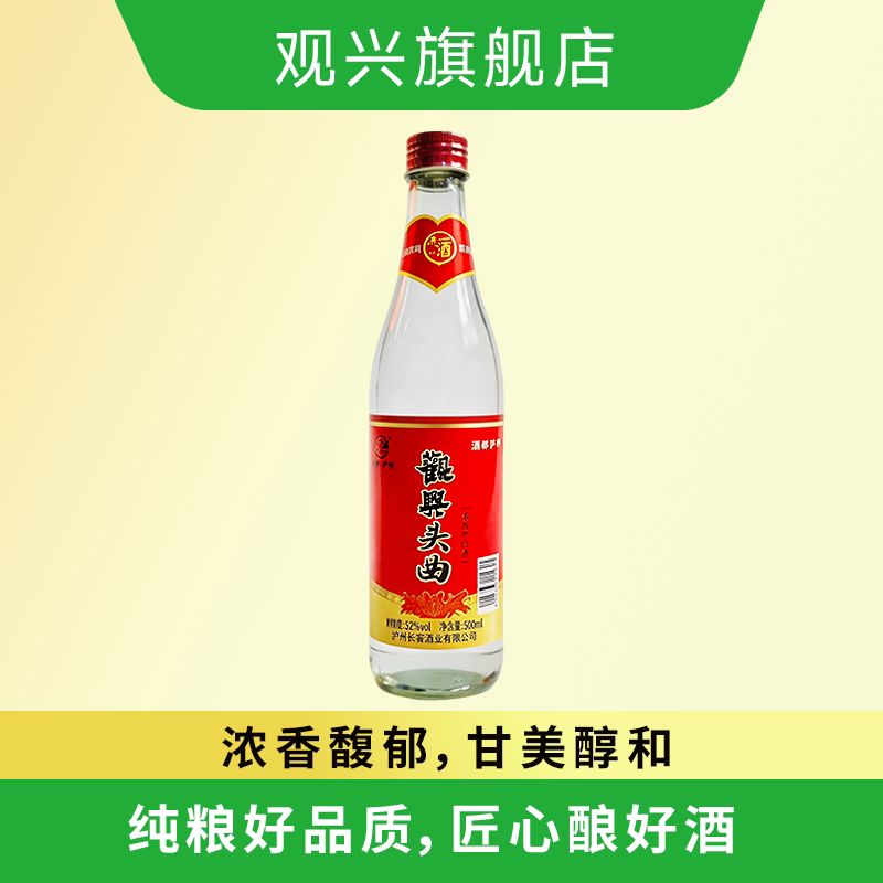 观兴泸州头曲52度固态纯粮白酒
