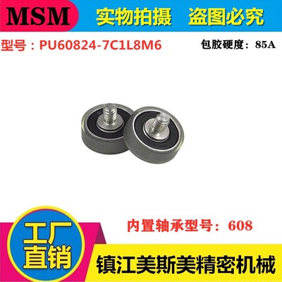 美斯美608包胶轴承聚氨酯滑轮带螺杆耐磨静音压轮PU60824-7C1L8M6