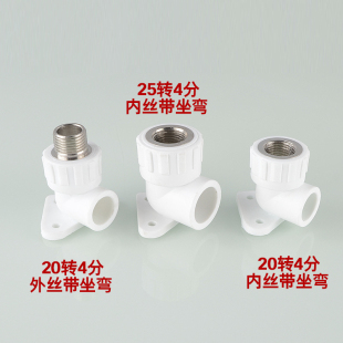 25转4分PPR带座内丝弯头20变1/2外丝牙座弯明装固定内外螺纹接头