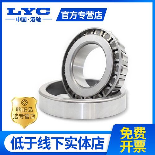 洛阳LYC圆锥滚子轴承32028 32030 32032 32034 32036 32038 32040