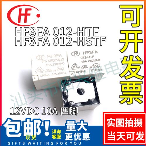 全新原装 HF3FA 012-HTF /HF3FA 012-HSTF继电器12VDC 10A 四脚