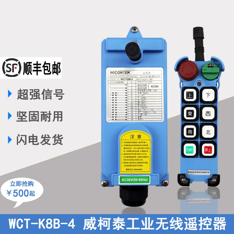 WCT-K8B-4正品威柯泰工业遥控器起重机行车龙门吊电动葫芦遥控器