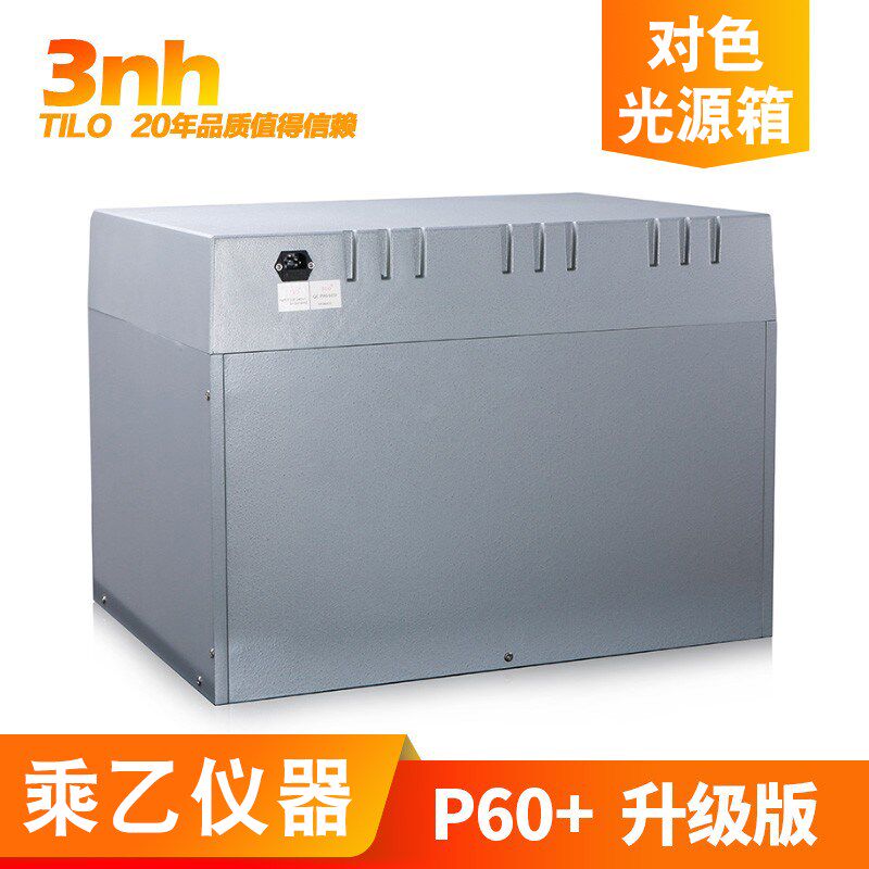 升级版六光源3nh&TILO天友利颜色对比分析标准光源对色灯箱P60+