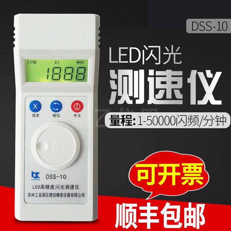 苏州力通 DSS-10 频闪仪LED高精度闪光测速仪 转速表 转速仪