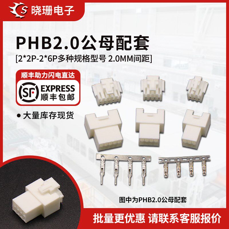 PHB2.0空接公母壳空中对插胶壳2*2P/2*3P-2*6P连接器接插件端子