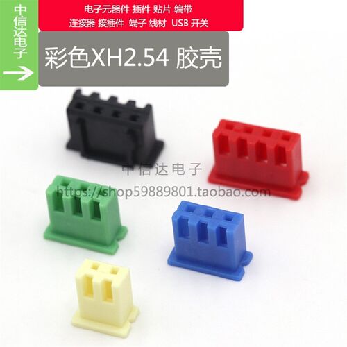 XH2.54 2P/3P/4P胶壳直针弯针 彩色 红黑黄绿蓝白 插头插座 整包