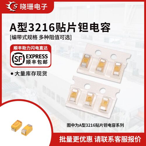 A型钽电容 3216 4.7/10/22/47/100UF 10/16/25V 475 226 106