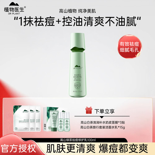 植物医生高山绿茶祛痘乳液