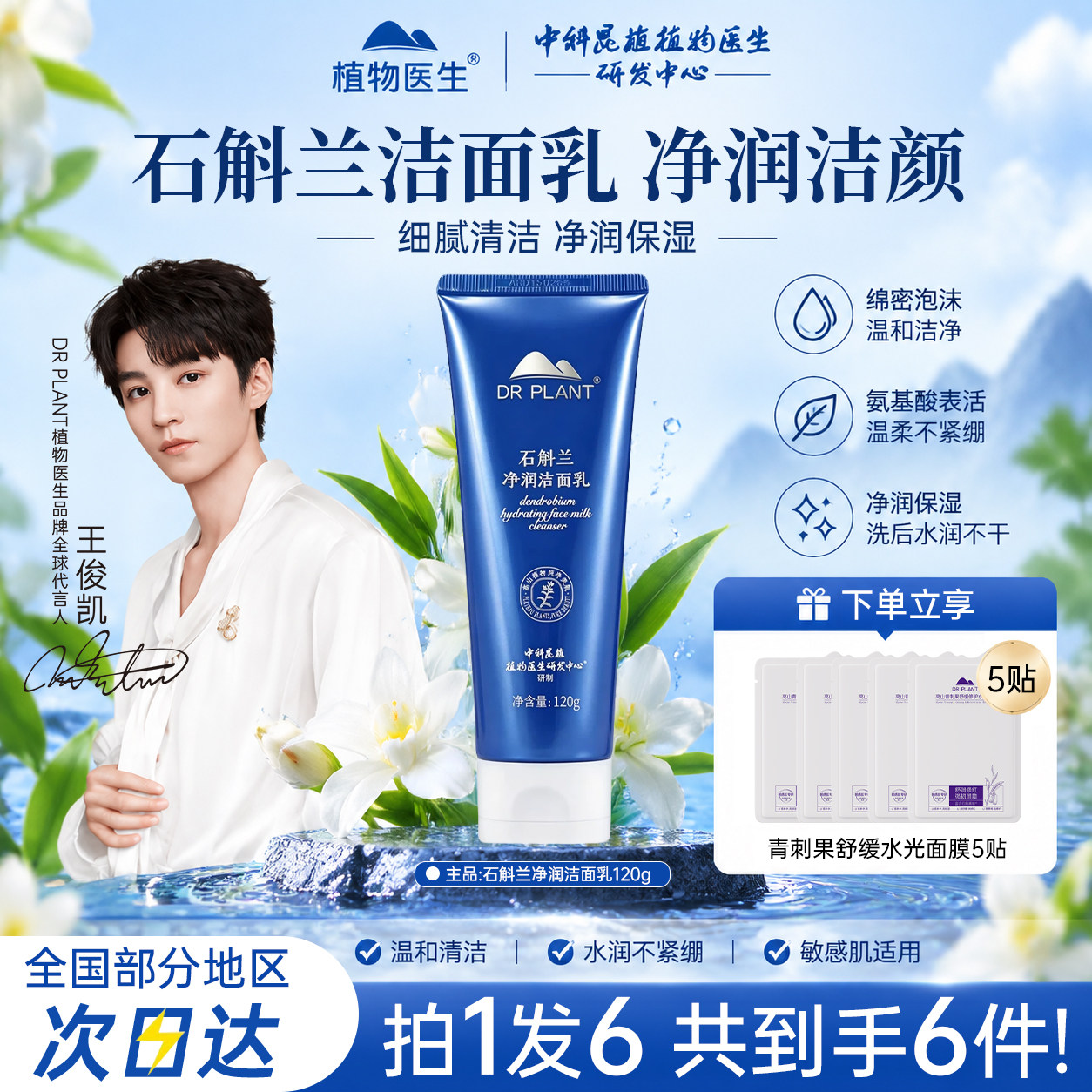 【线下同款】植物医生石斛兰洁面