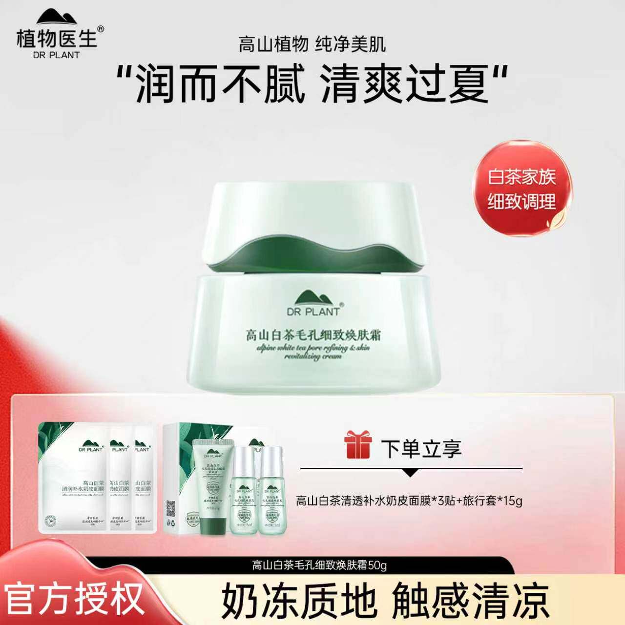 高山白茶毛孔细致焕肤面霜