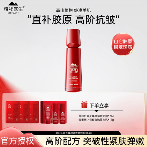 高山红景天臻颜紧致赋活乳液