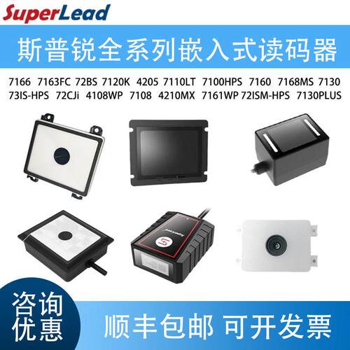 斯普锐7130 7130PLUS  7160 7160N 7167  7100 7166嵌入式扫码器