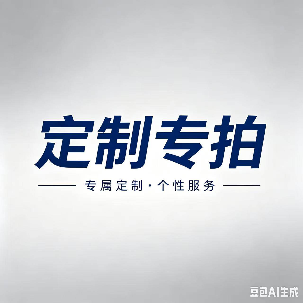 定制专拍