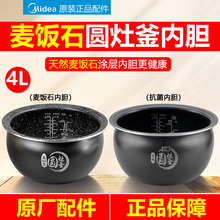 原装美的电饭煲圆灶釜4升内胆MB-WFS4037/WFS4017TM麦饭石WFS4057