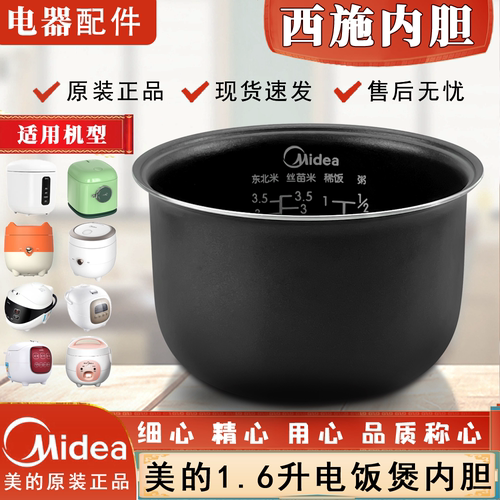 适配美的电饭煲1.6升内胆MB-YN161/FC161/FS16C/FD162/YN161B锅胆