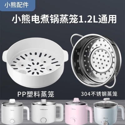 小熊迷你小火锅煮面电火锅DRG-C12R5蒸笼1.2升蒸格不锈钢配件通用