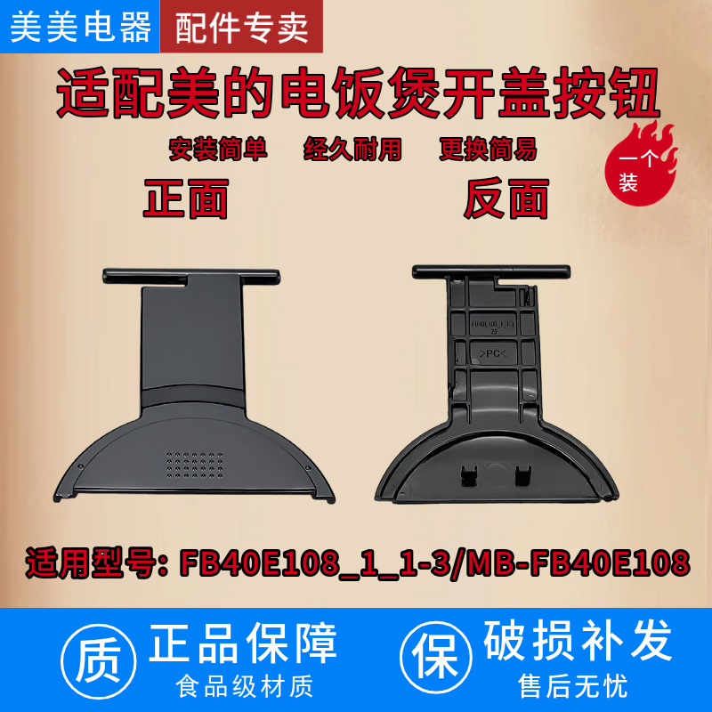 适配美的电饭煲开盖按钮FB40E108_1_1-3/MB-FB40E108配件上盖门扣