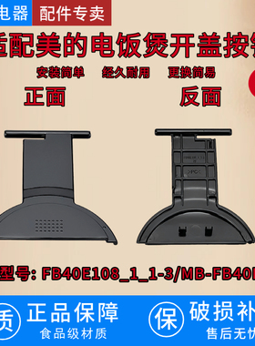 适配美的电饭煲开盖按钮FB40E108_1_1-3/MB-FB40E108配件上盖门扣