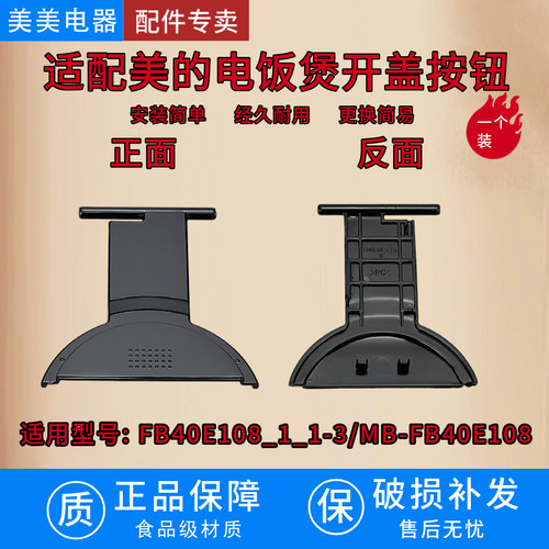 适配美的电饭煲开盖按钮FB40E108_1_1-3/MB-FB40E108配件上盖门扣
