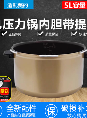 原装美的电压力锅内胆原装5L升涂层不粘锅内胆MY-13SS505A/SS506A