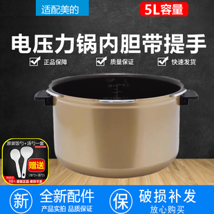 13SS505A 原装 5L升涂层不粘锅内胆MY 电压力锅内胆原装 SS506A 美