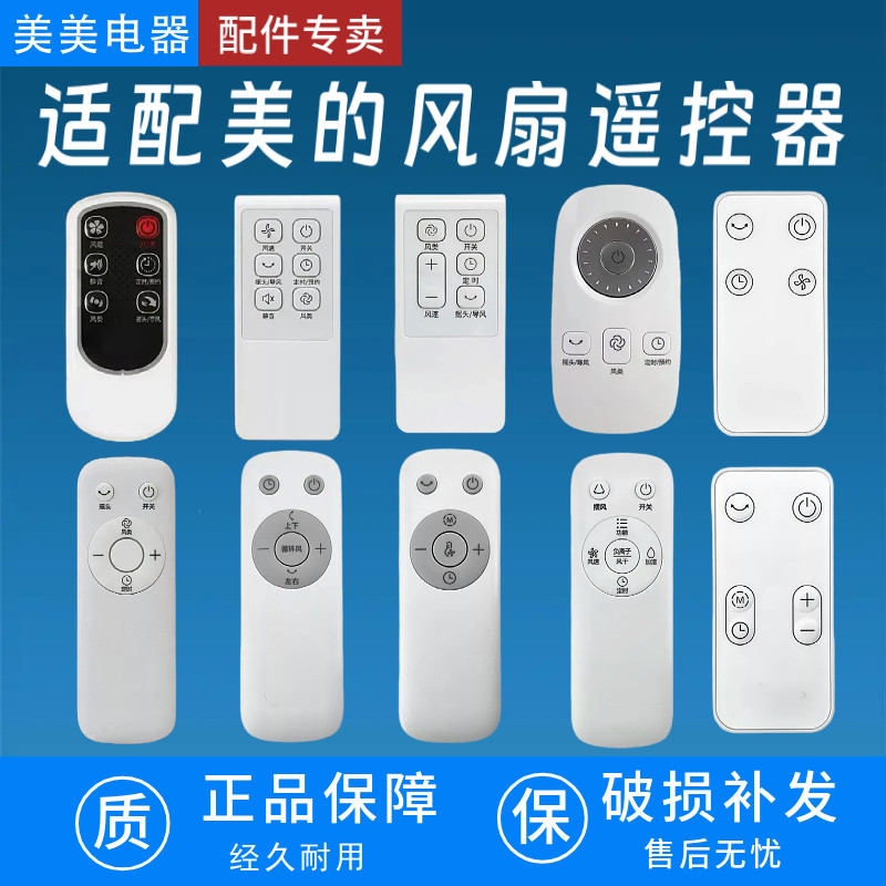 适用美的电风扇遥控器通用循环扇塔扇转页扇台式落地扇壁挂风扇图片