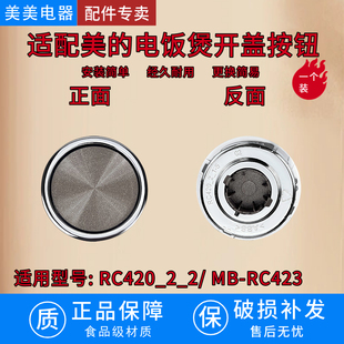 适配美的电饭煲开盖按钮RC420_2_2/MB-RC423 雅仕金配件组件