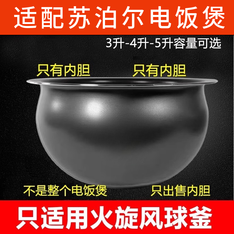 适用于苏泊尔电饭煲3L4L5内胆3升4升5升电饭锅火旋风球釜球形厚釜
