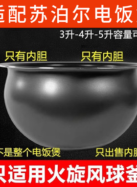 适用于苏泊尔电饭煲3L4L5内胆3升4升5升电饭锅火旋风球釜球形厚釜