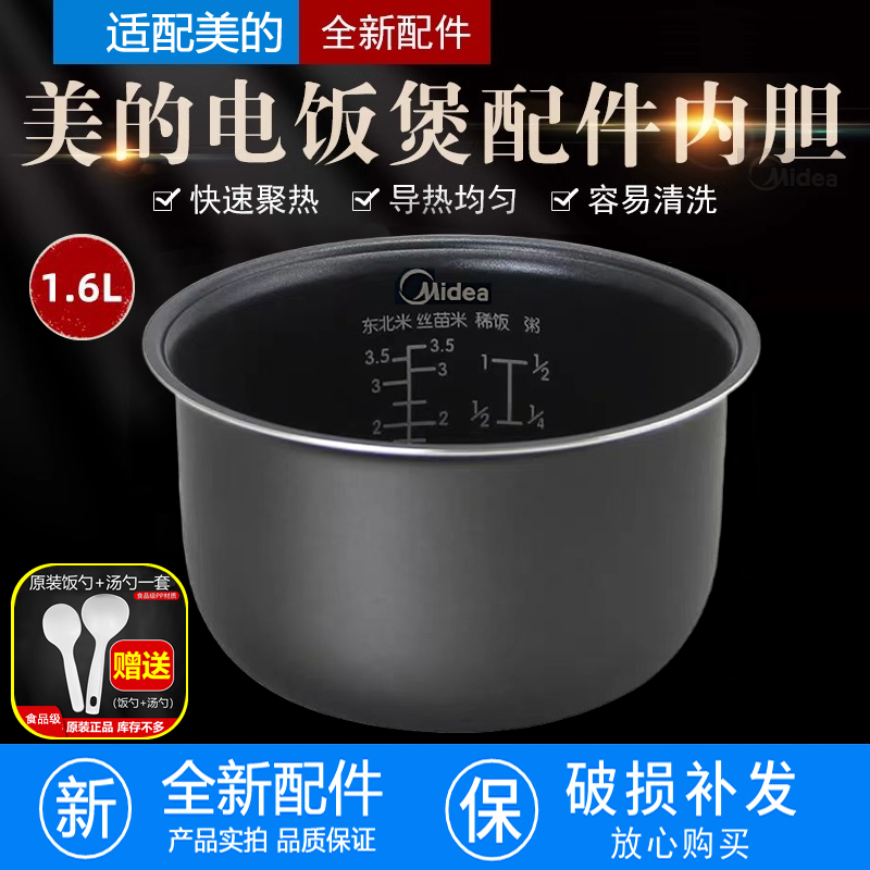 美的1.6升电饭煲不粘锅内胆
