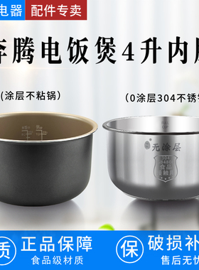 适用于奔腾电饭煲配件4L内胆FN499 FN498 TM518 FN496不粘锅内胆