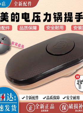 适用美的电压力锅锅盖MY-YL50Easy203/YL60Easy203提手旋手配件