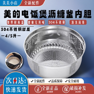 美的电饭煲专用沥糖釜蒸笼配件4L5L/升电饭锅304不锈钢蒸格低糖饭