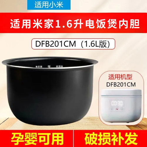 适用于米家小米IH小电饭煲内胆1.6L家用不锈钢电饭锅内锅DFB201CM