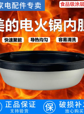 Midea/美的电火锅内胆原装