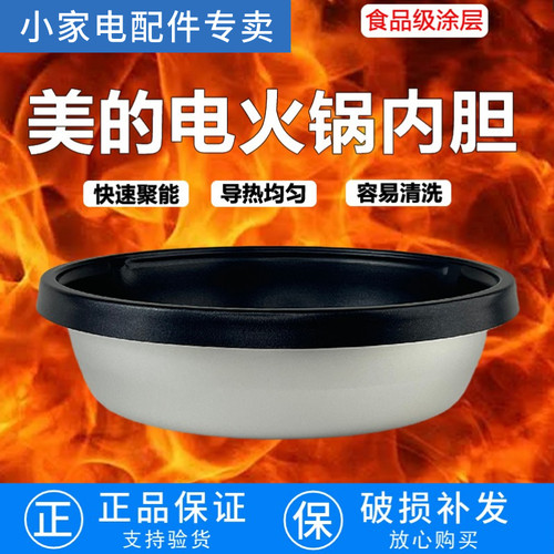 Midea/美的电火锅内胆原装