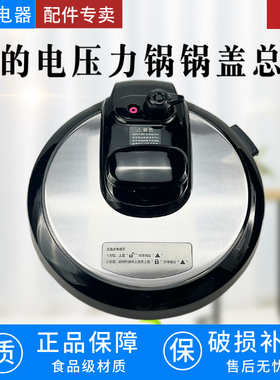 原装美的电压力锅MYCD5026P/WQC50A1P上盖锅盖5L/6L盖子304材质