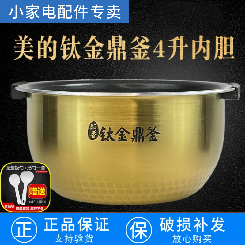 原装美的电饭煲内胆钛金鼎釜MB-FS4006大沸腾IH焖香4005内锅配件