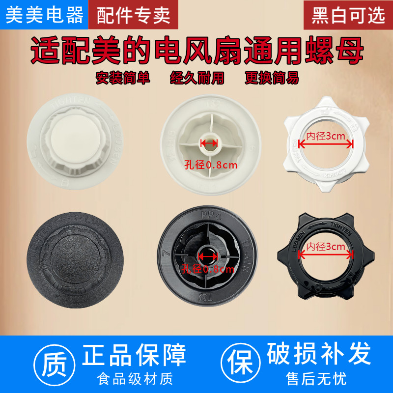 适配美的电风扇通用螺母配件图片