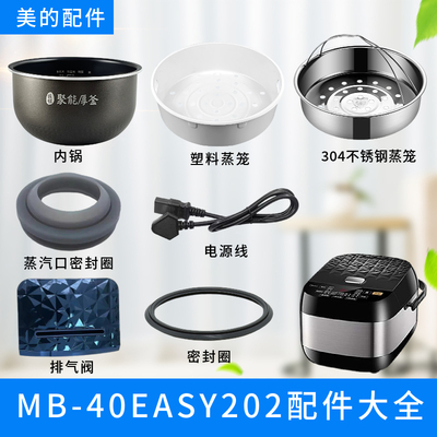 美的电饭煲40EASY202配件