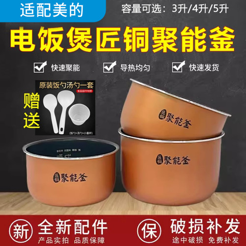 适用于美的电饭煲内胆FS系列3L4L5L升匠铜聚能釜电饭锅不粘锅内锅