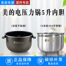 原装美的电压力锅内胆MY-HS5060P/WQH50C8/50C9玄钢厚釜5L不粘锅