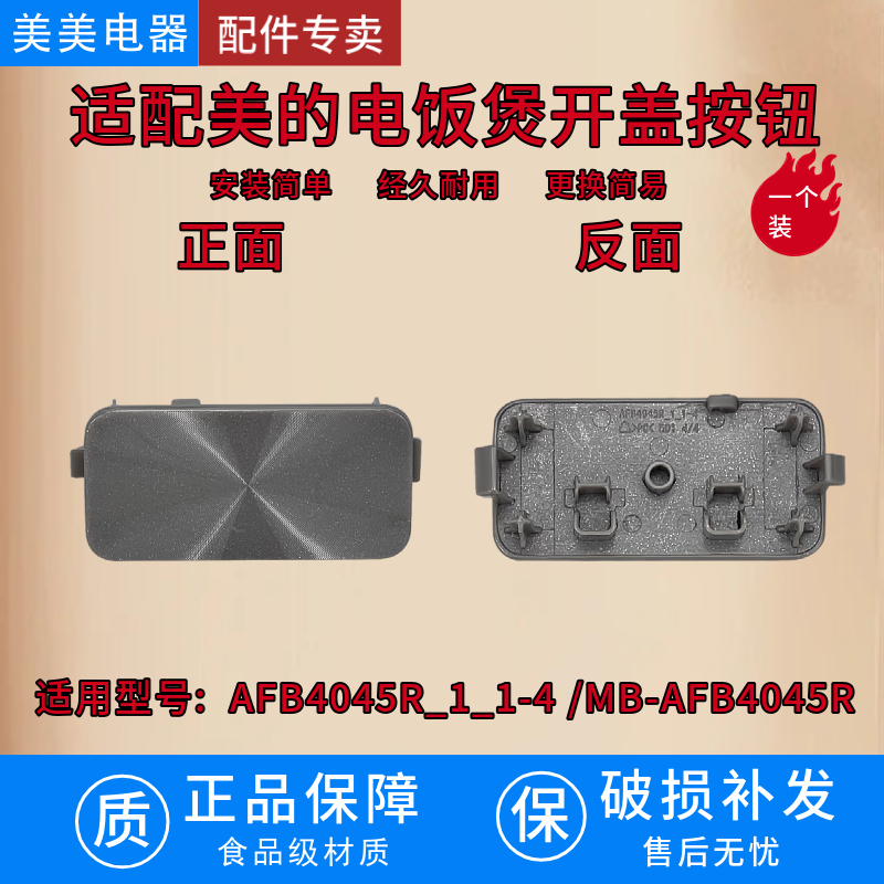 适配美的电饭煲开盖按钮配件